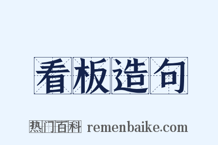 看板造句是什么意思的图片